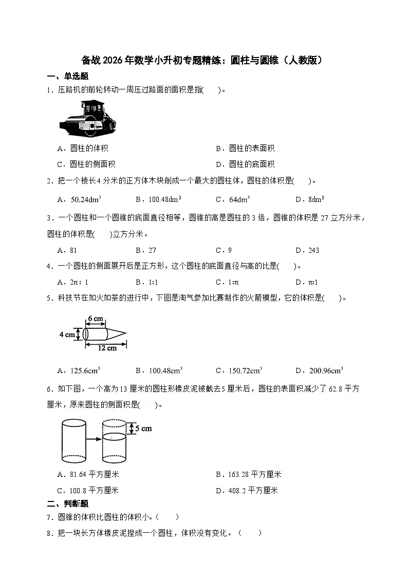 备战2026年数学小升初专题精练:圆柱与圆锥(人教版)(含答案)第1页