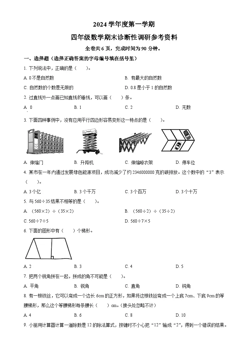 广东省广州市越秀区人教版四年级上册期末考试数学试卷(原卷版)-A4第1页