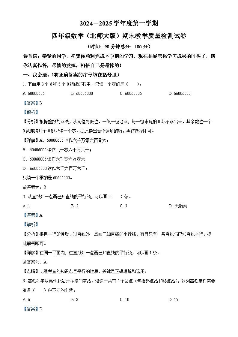 广东省惠州市惠城区北师大版四年级上册期末考试数学试卷(解析版)-A4第1页