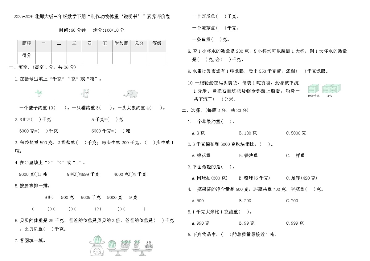2025-2026北师大版三年级数学下册“制作动物体重‘说明书’”素养评价卷(含答案)第1页
