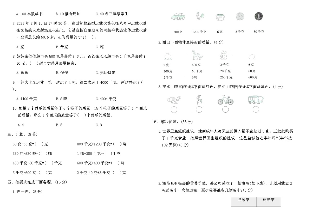 2025-2026北师大版三年级数学下册“制作动物体重‘说明书’”素养评价卷(含答案)第2页