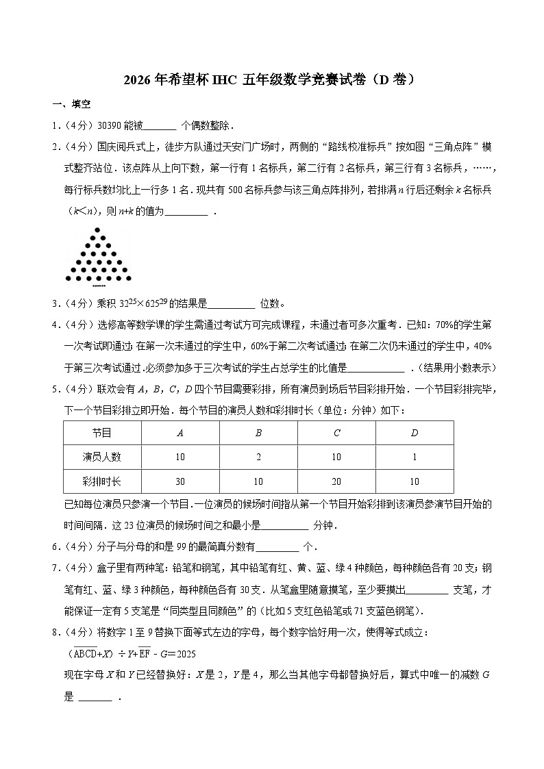2026年希望杯IHC五年级数学竞赛试卷(D卷)(含答案)第1页