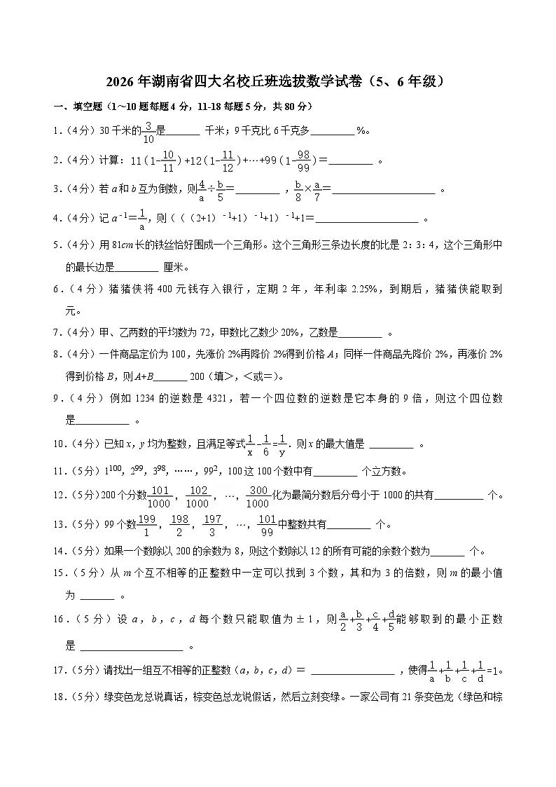2026年湖南省四大名校丘班选拔数学试卷(5、6年级)(含答案)第1页