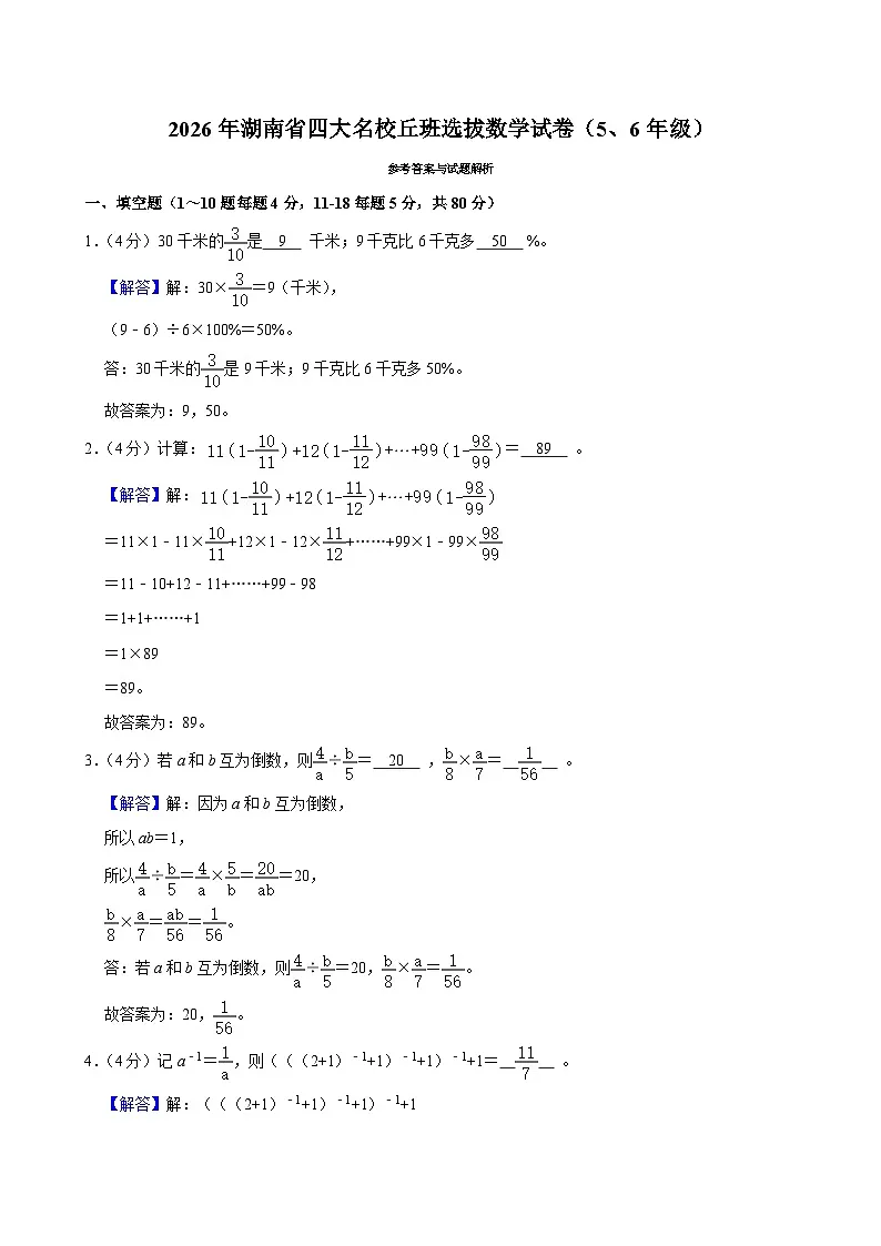 2026年湖南省四大名校丘班选拔数学试卷(5、6年级)(含答案)第3页
