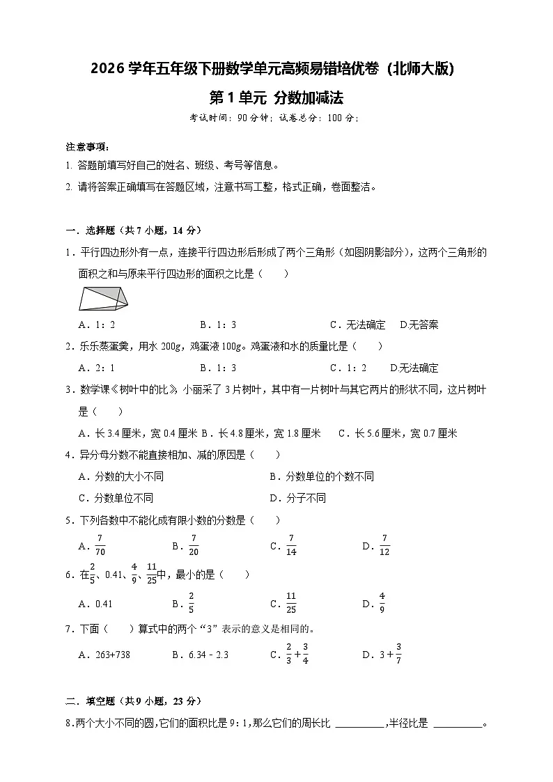 2026学年五年级下册数学单元高频易错培优卷(北师大版)第1单元 分数加减法(含答案解析)第1页