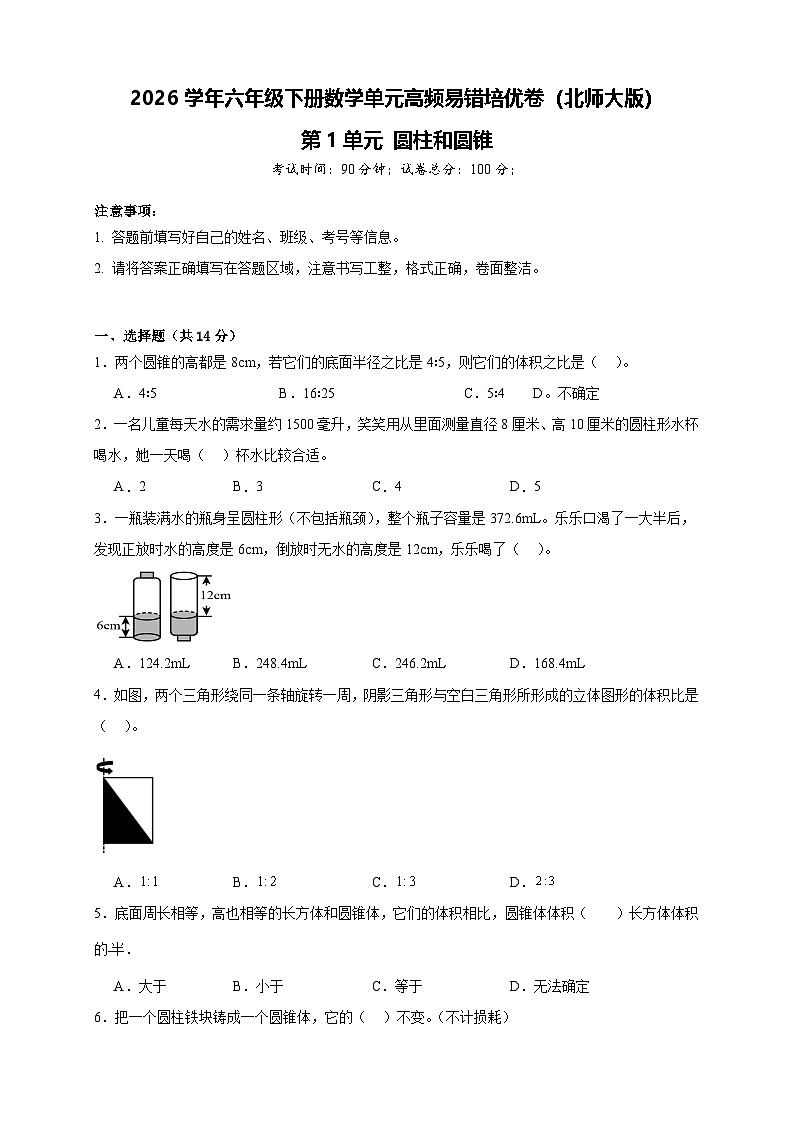 2026学年六年级下册数学单元高频易错培优卷(北师大版)第1单元 圆柱和圆锥(含答案解析)第1页