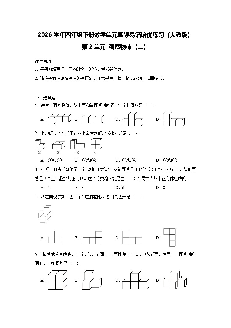 2026学年四年级下册数学单元高频易错培优练习(人教版)第2单元 观察物体(二)(含答案解析)第1页