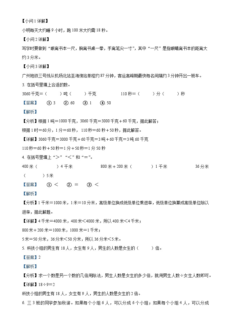 广东省广州市番禺区人教版三年级上册期末考试数学试卷(解析版)-A4第2页