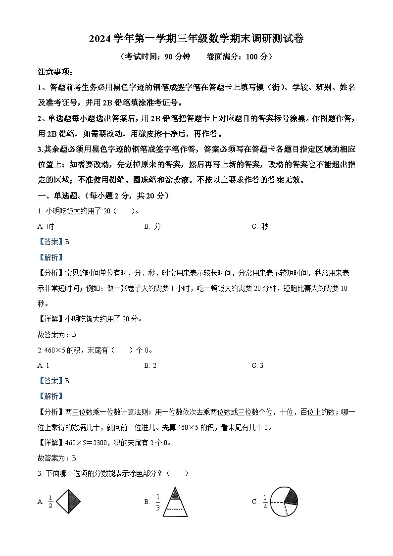 广东省广州市花都区人教版三年级上册期末考试数学试卷(解析版)-A4第1页
