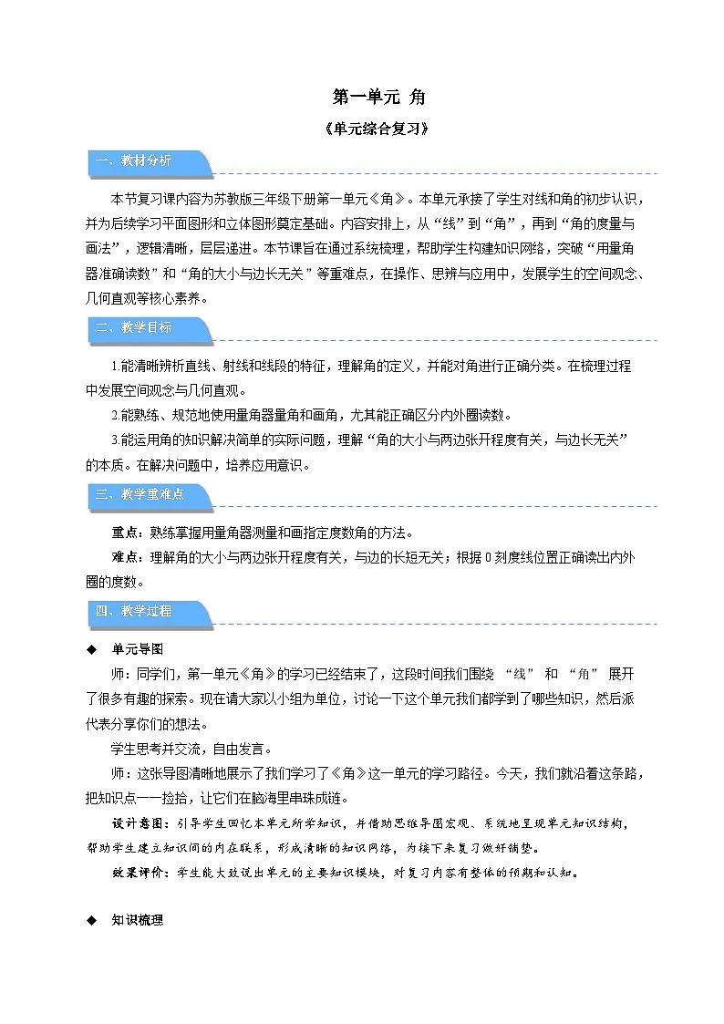 第一单元《角》单元综合复习教案 小学数学苏教版(2024)三年级下册第1页