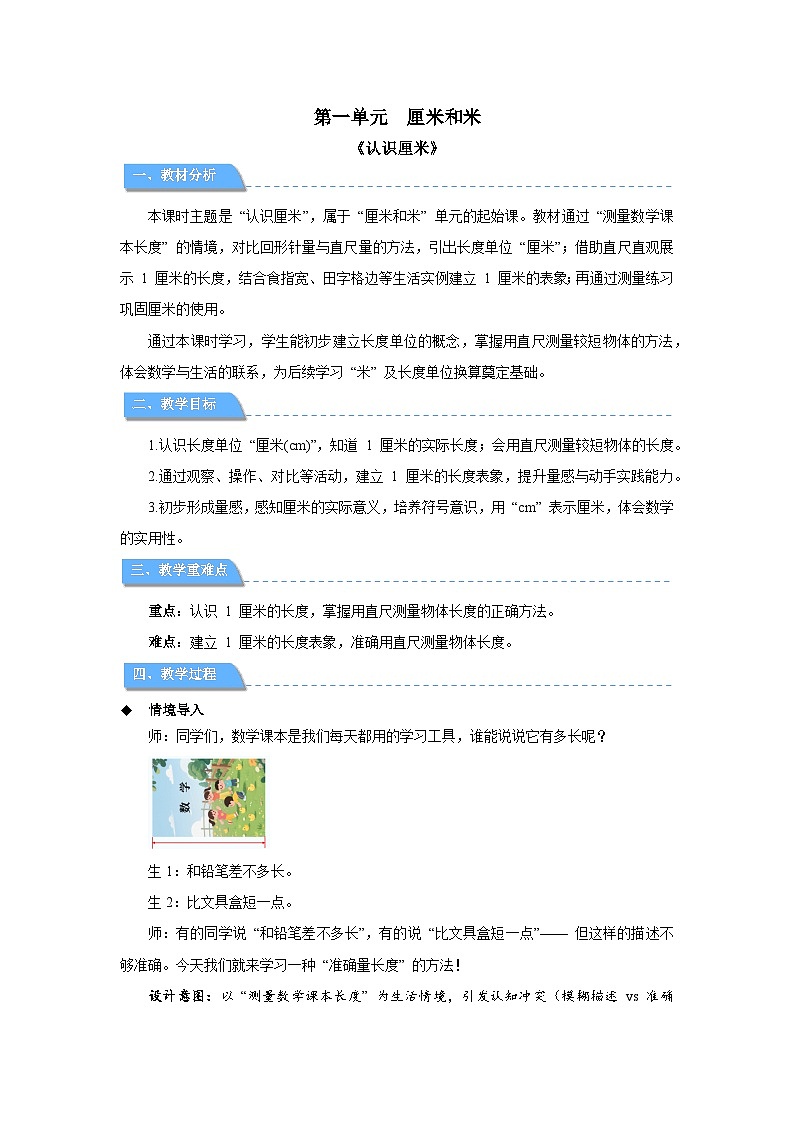 第一单元《认识厘米》教案 小学数学苏教版(2024)二年级下册第1页