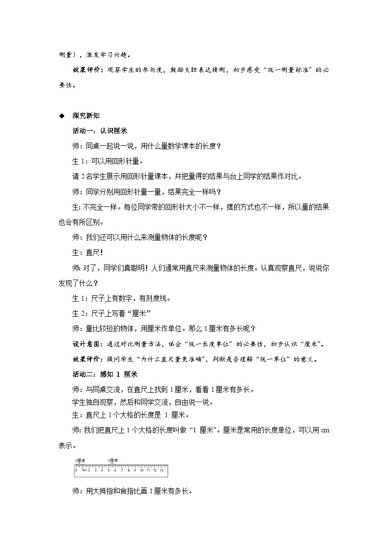 第一单元《认识厘米》教案 小学数学苏教版(2024)二年级下册第2页