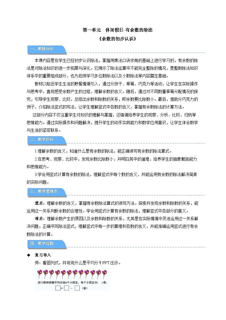 第一单元《余数的初步认识》教案 小学数学青岛版(2024)二年级下册第1页