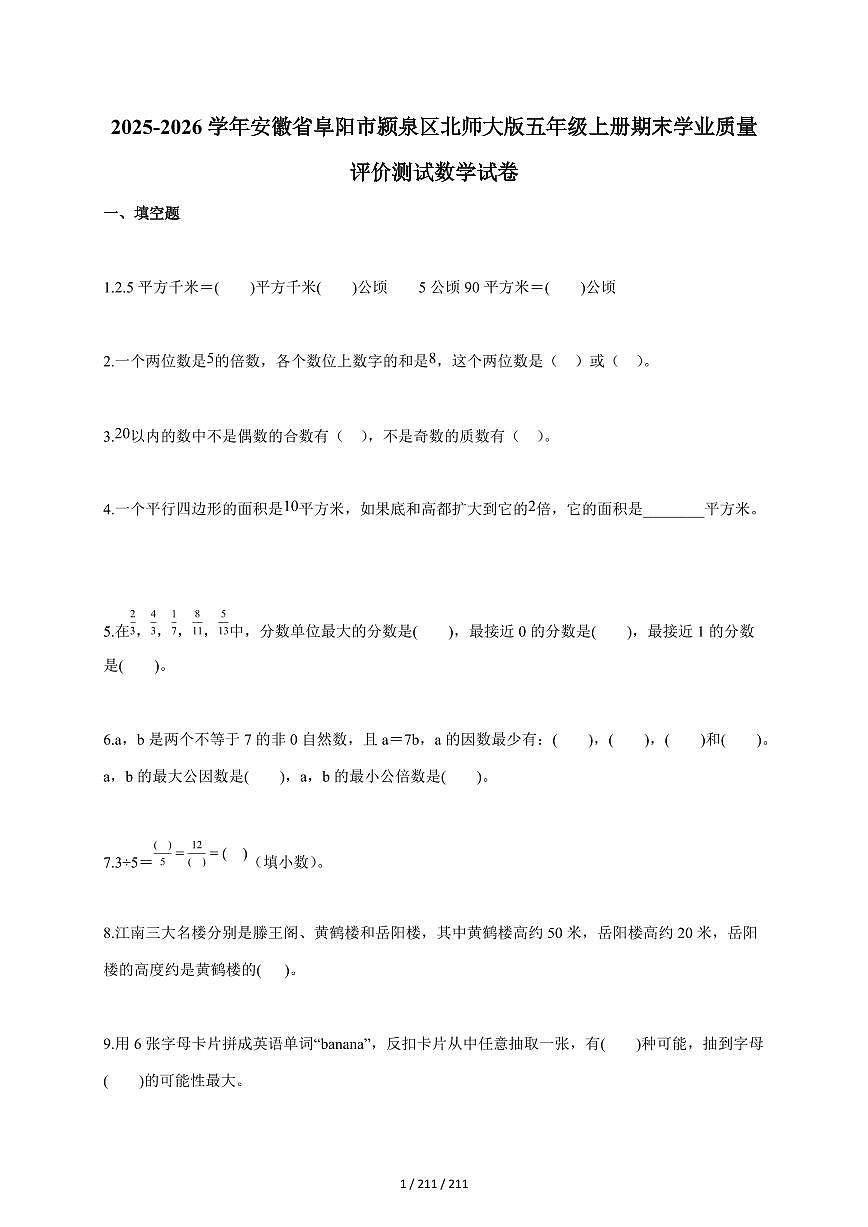 2025~2026学年安徽省阜阳市颍泉区北师大版五年级上学期期末学业质量评价测试数学试题(含答案)第1页