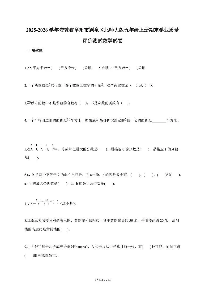2025~2026学年安徽省阜阳市颍泉区北师大版五年级上学期期末学业质量评价测试数学试题(含答案)第1页