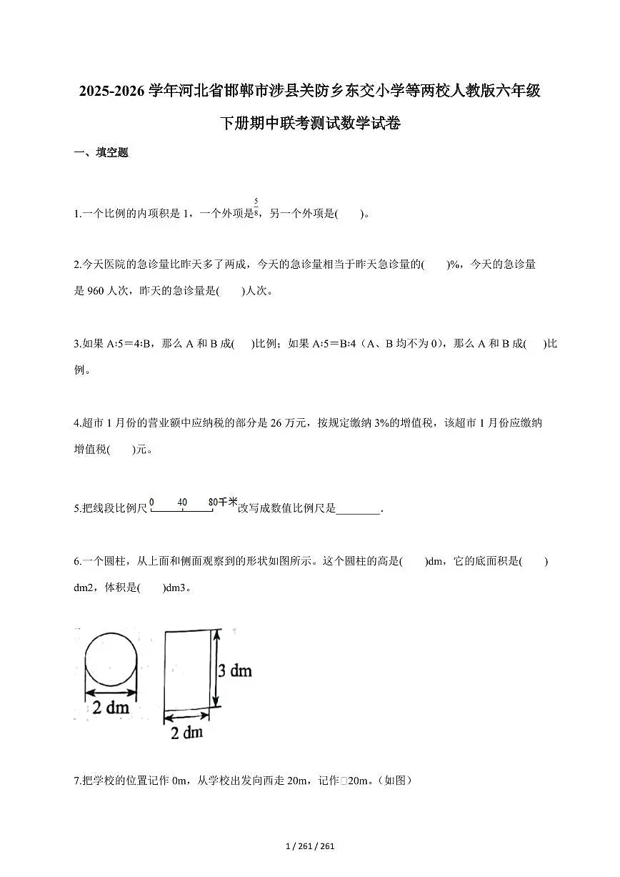 2025~2026学年河北省邯郸市涉县关防乡东交小学等两校人教版六年级下学期期中联考测试数学试题(含答案)第1页