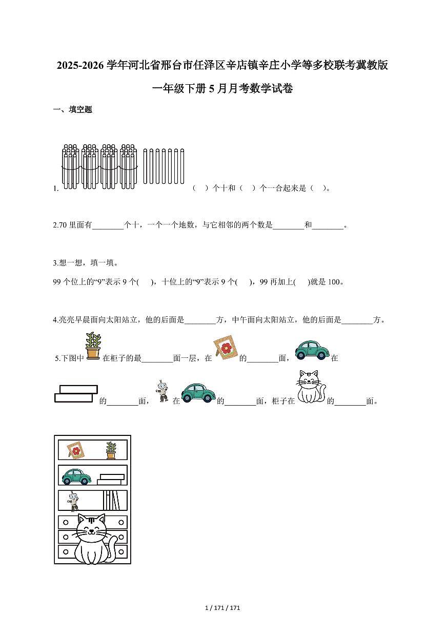 2025~2026学年河北省邢台市任泽区辛店镇辛庄小学等多校联考冀教版一年级下学期5月月考数学试题(含答案)第1页