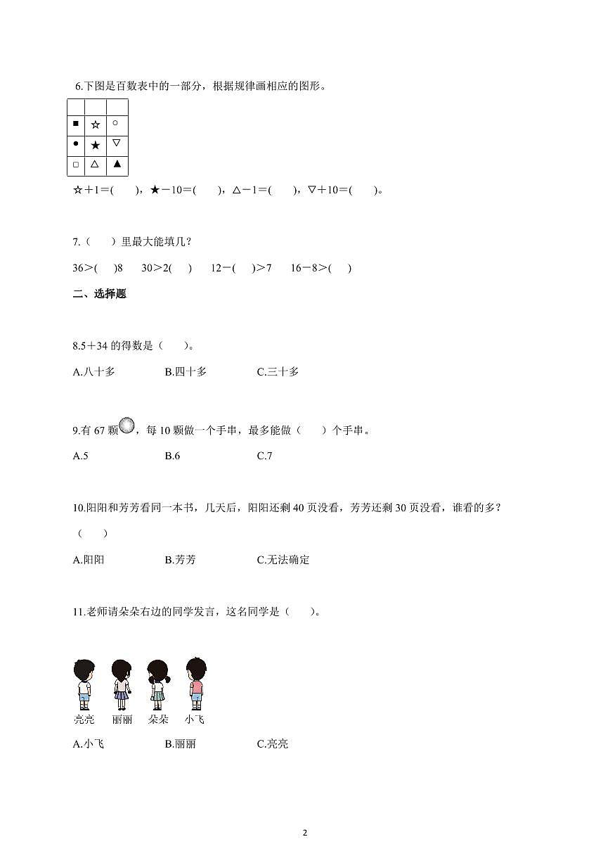 2025~2026学年河北省邢台市任泽区辛店镇辛庄小学等多校联考冀教版一年级下学期5月月考数学试题(含答案)第2页