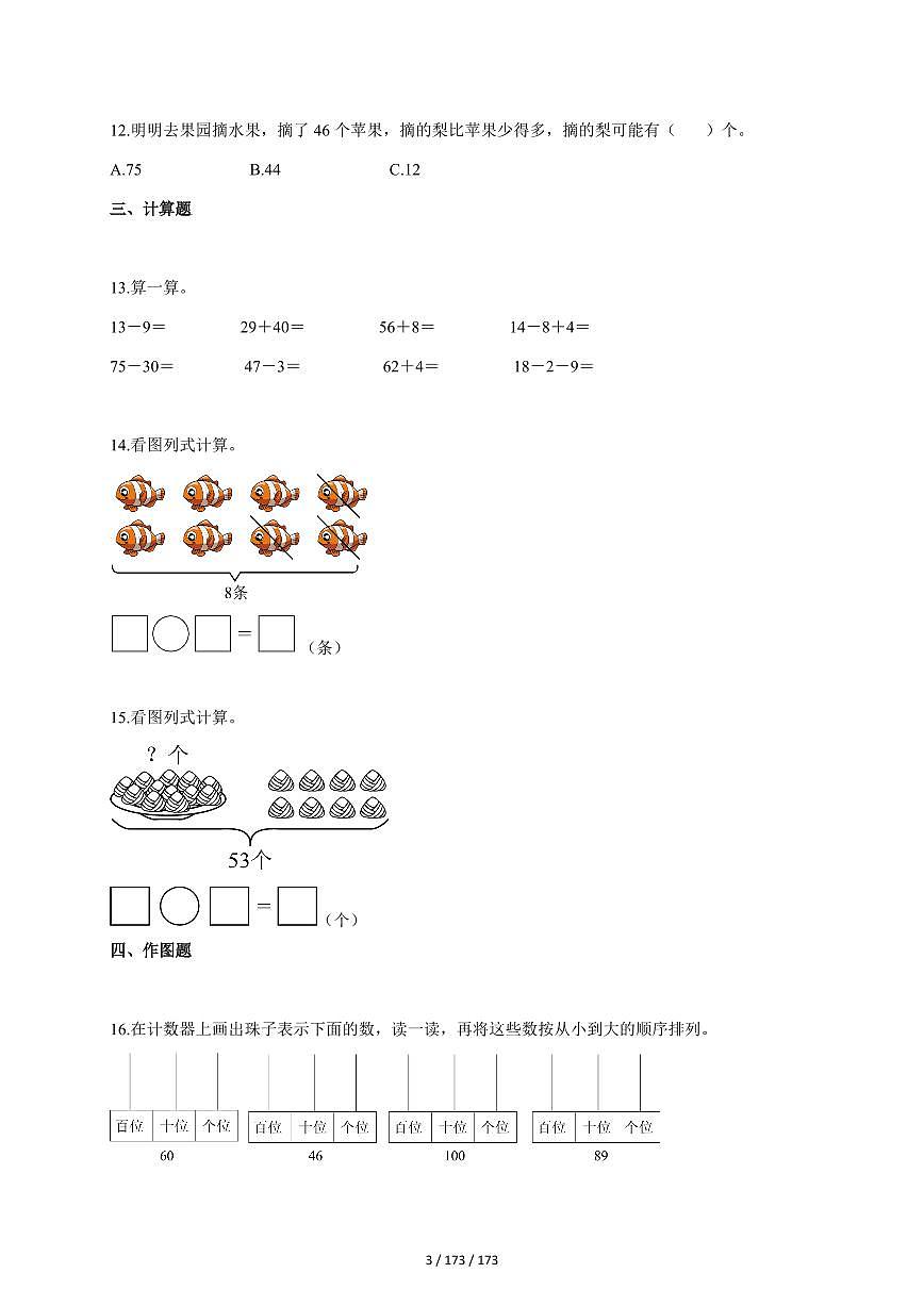 2025~2026学年河北省邢台市任泽区辛店镇辛庄小学等多校联考冀教版一年级下学期5月月考数学试题(含答案)第3页
