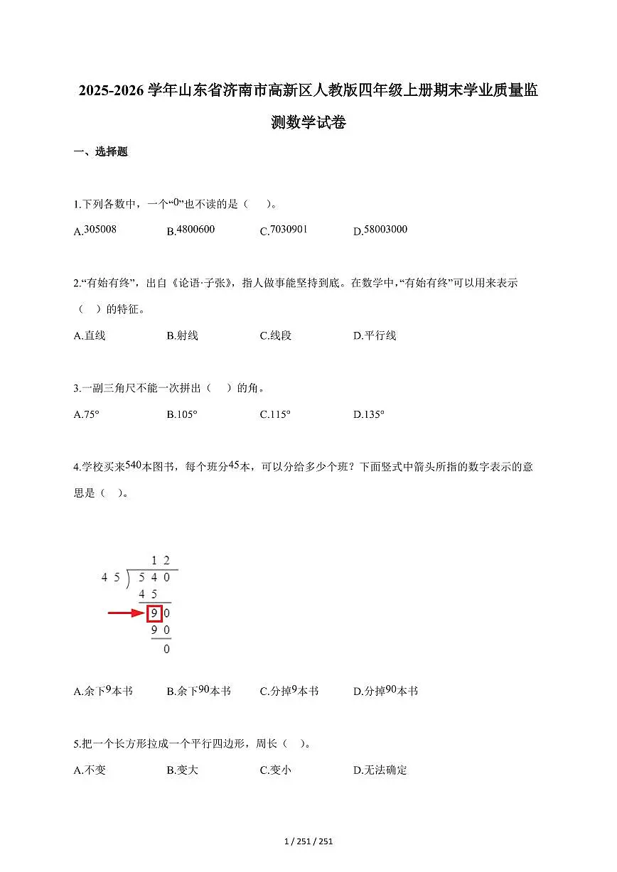 2025~2026学年山东省济南市高新区人教版四年级上学期期末学业质量监测数学试题(含答案)第1页