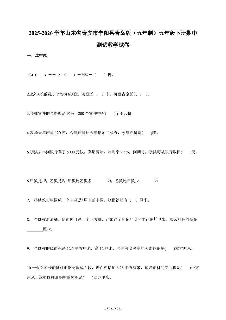 2025~2026学年山东省泰安市宁阳县青岛版(五年制)五年级下学期期中测试数学试题(含答案)第1页