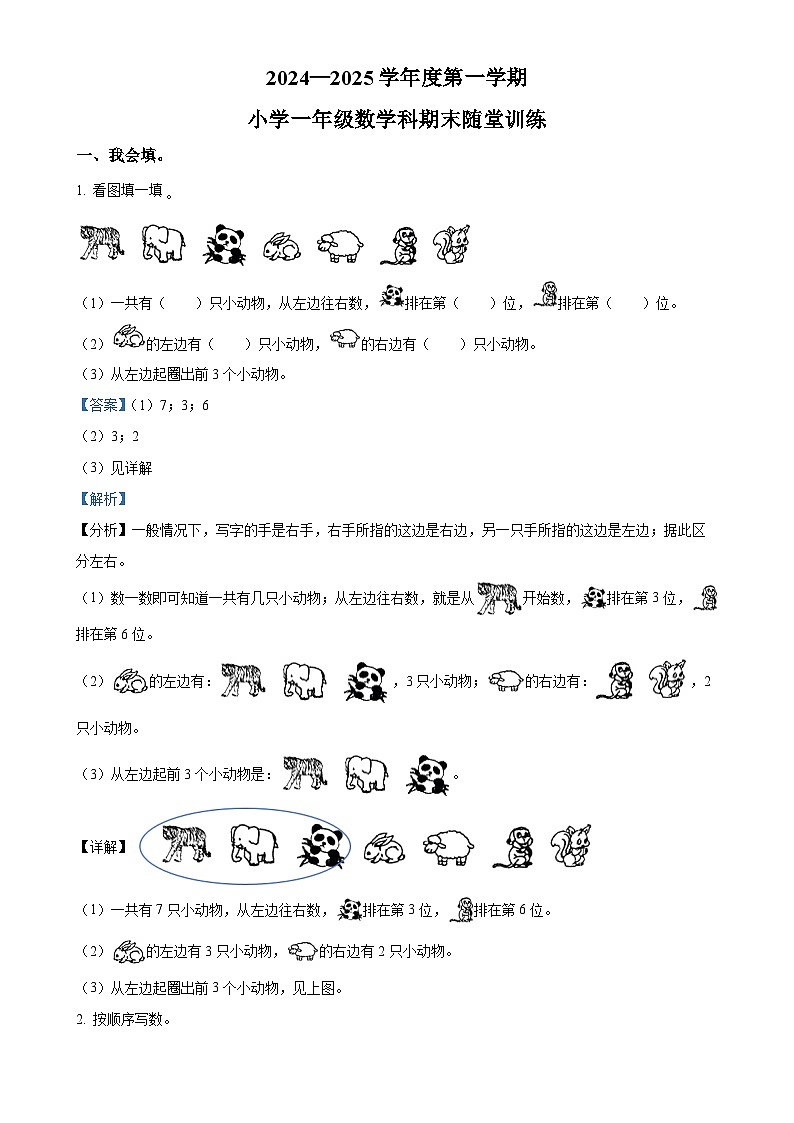 广东省揭阳市榕城区北师大版一年级上册期末随堂训练数学试卷(解析版)-A4第1页