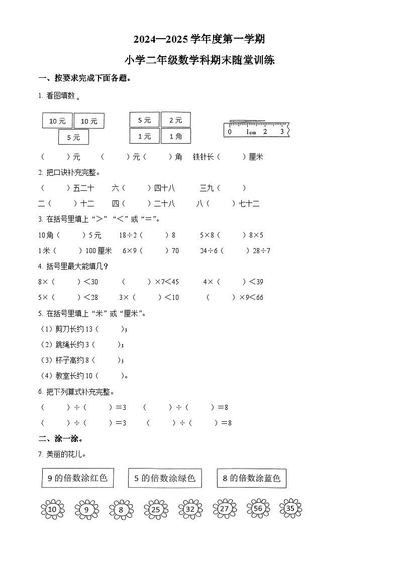 广东省揭阳市榕城区人教版二年级上册期末测试数学试卷(原卷版)-A4第1页