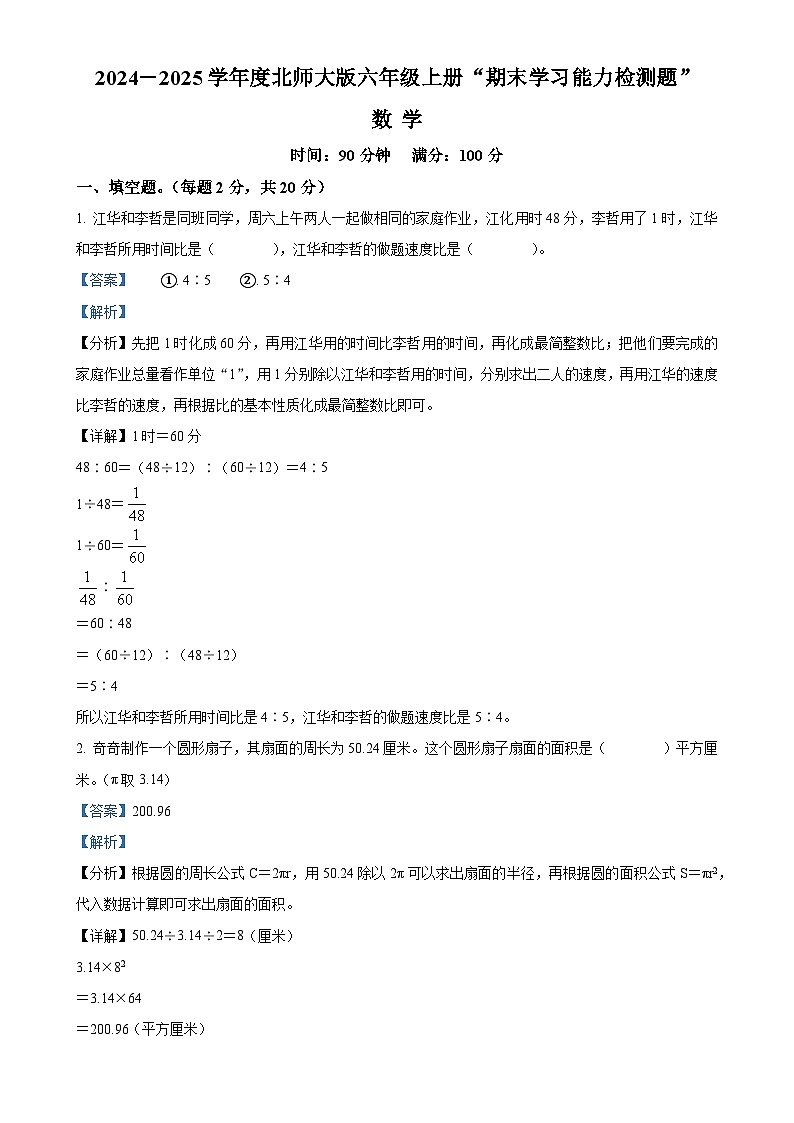 广东省梅州市五华县人教版六年级上册期末测试数学试卷(解析版)-A4第1页