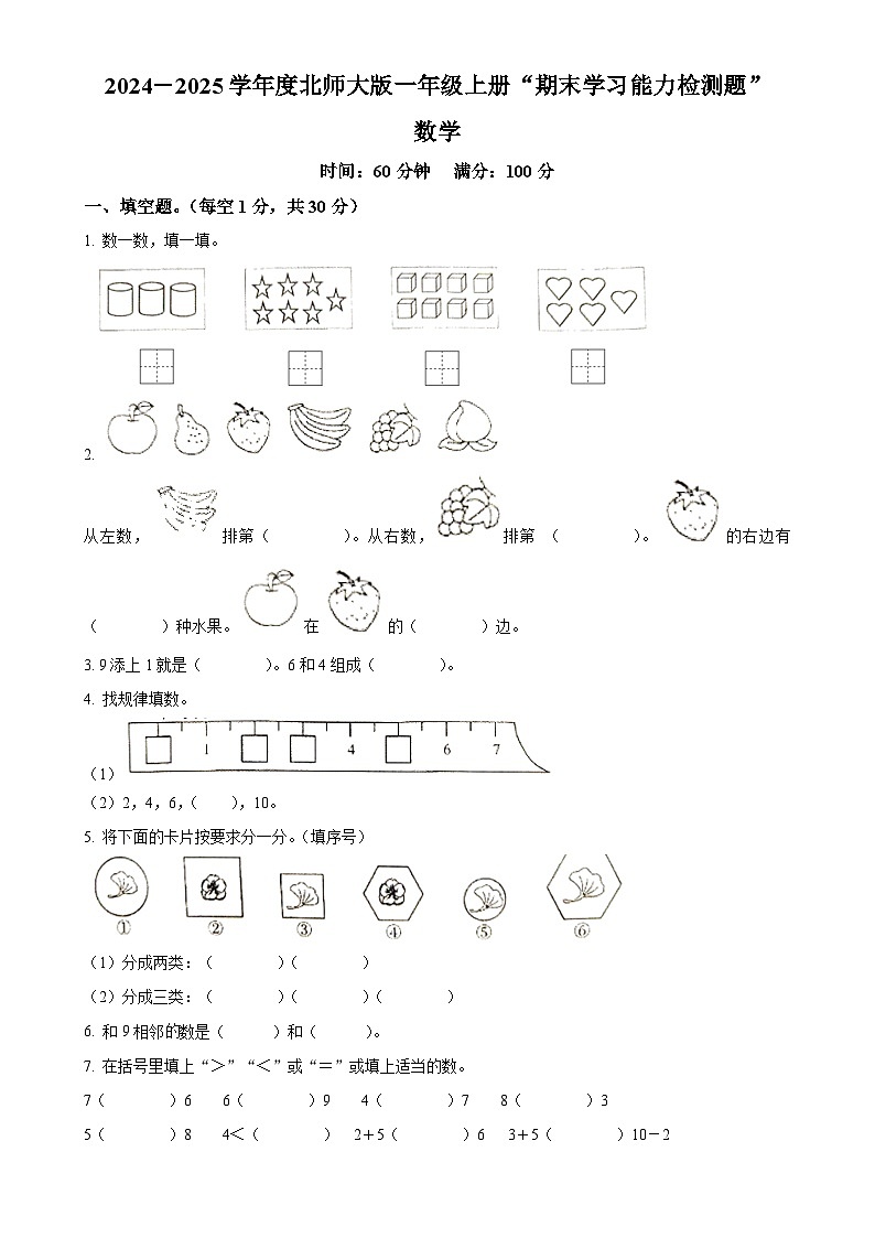 广东省梅州市五华县人教版一年级上册期末测试数学试卷(原卷版)-A4第1页
