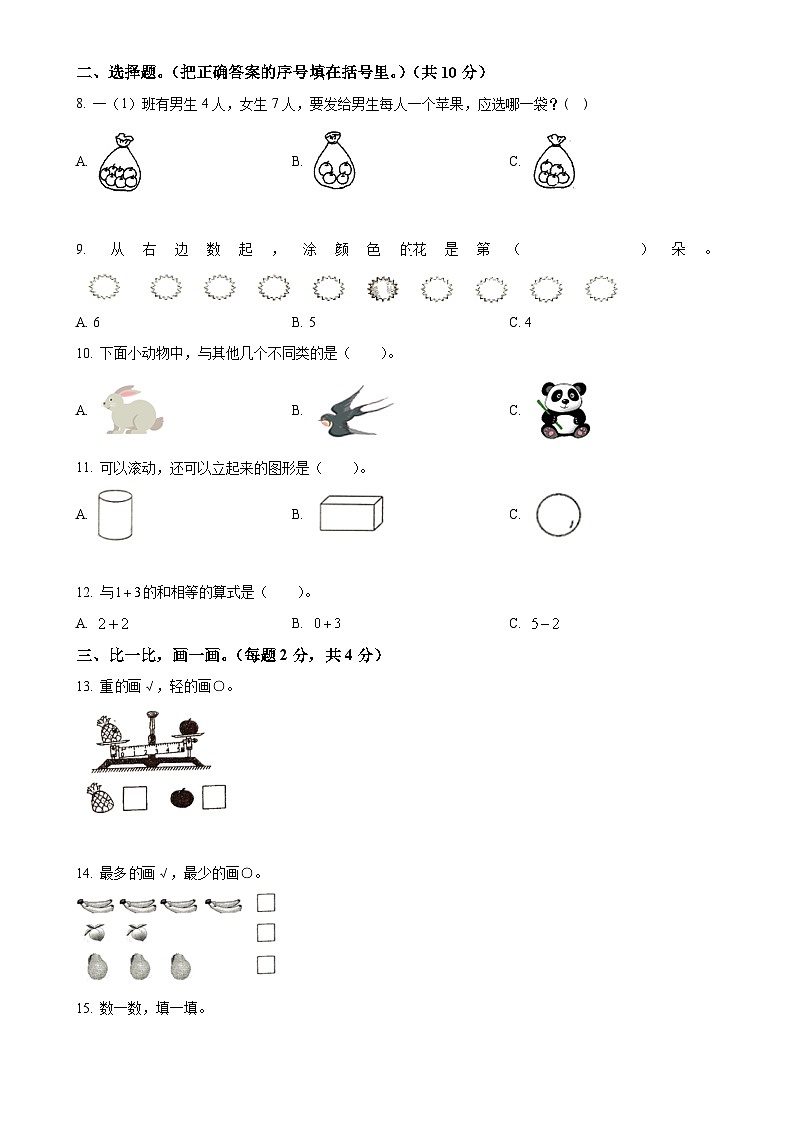 广东省梅州市五华县人教版一年级上册期末测试数学试卷(原卷版)-A4第2页