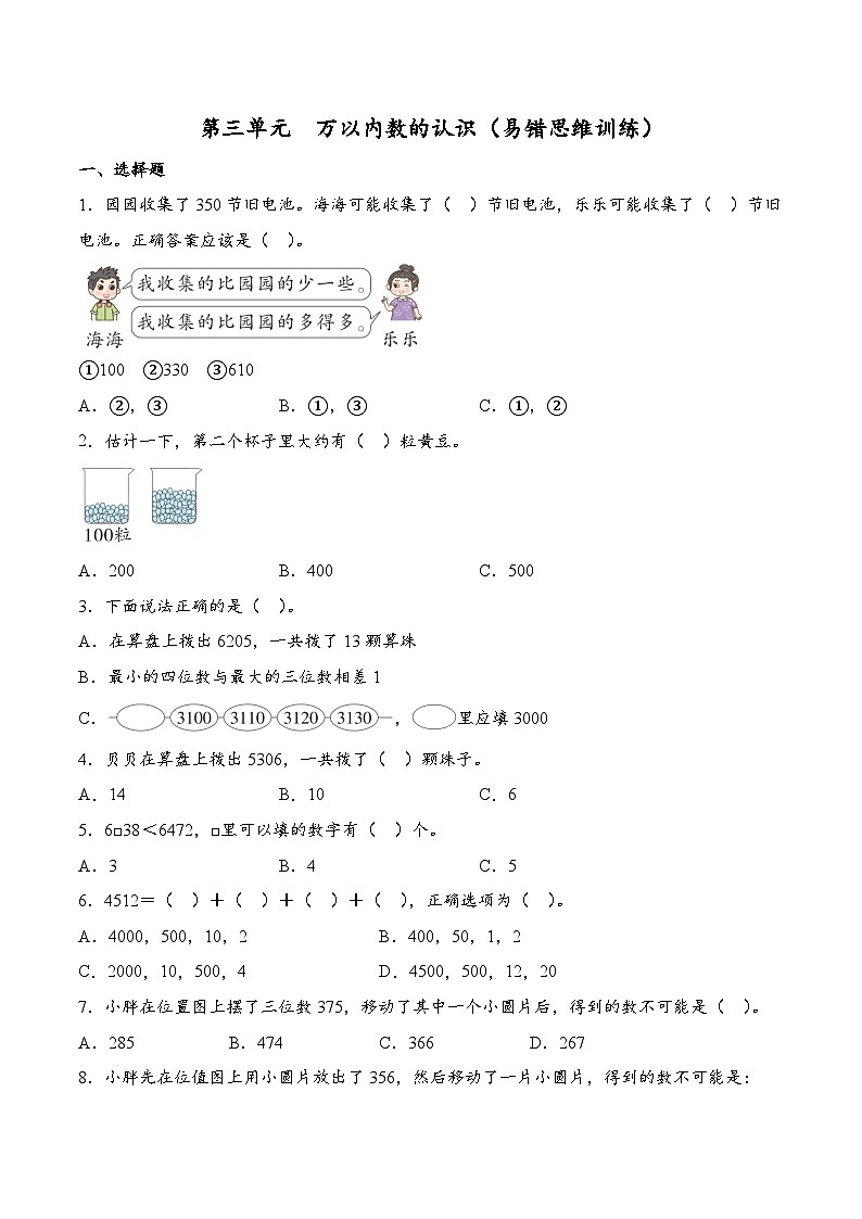 第三单元 万以内数的认识(易错思维训练)数学人教版二年级下册(原卷版)第1页