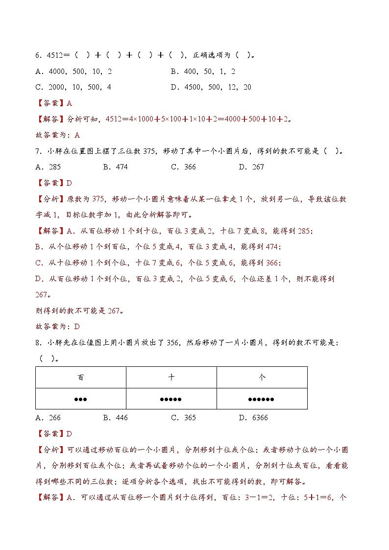第三单元 万以内数的认识(易错思维训练)数学人教版二年级下册(解析版)第3页