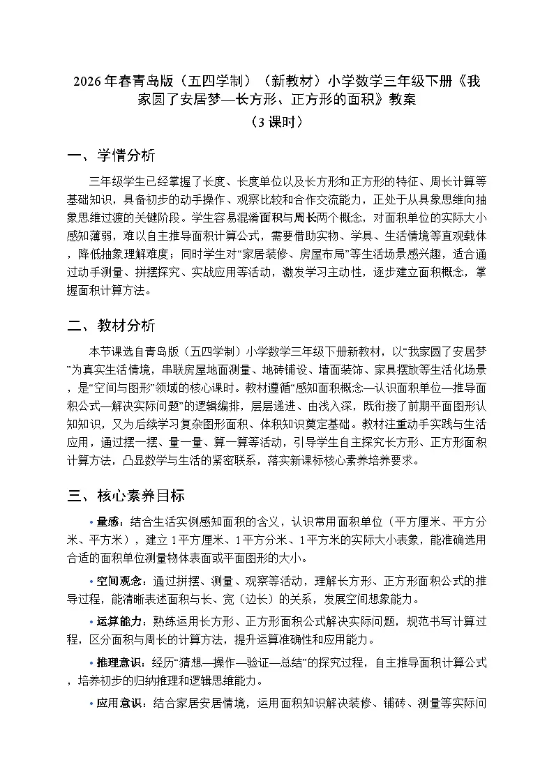 2026年春青岛版(五四学制)(新教材)小学数学三年级下册四《我家圆了安居梦—长方形、正方形的面积》教案(3课时)第1页