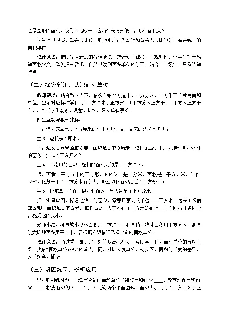 2026年春青岛版(五四学制)(新教材)小学数学三年级下册四《我家圆了安居梦—长方形、正方形的面积》教案(3课时)第3页