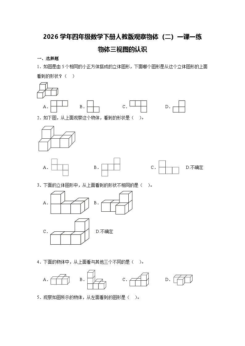 2026学年四年级数学下册人教版观察物体(二)一课一练 物体三视图的认识(含答案解析)第1页