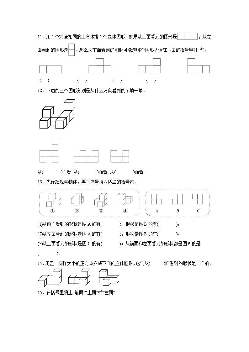 2026学年四年级数学下册人教版观察物体(二)一课一练 物体三视图的认识(含答案解析)第3页