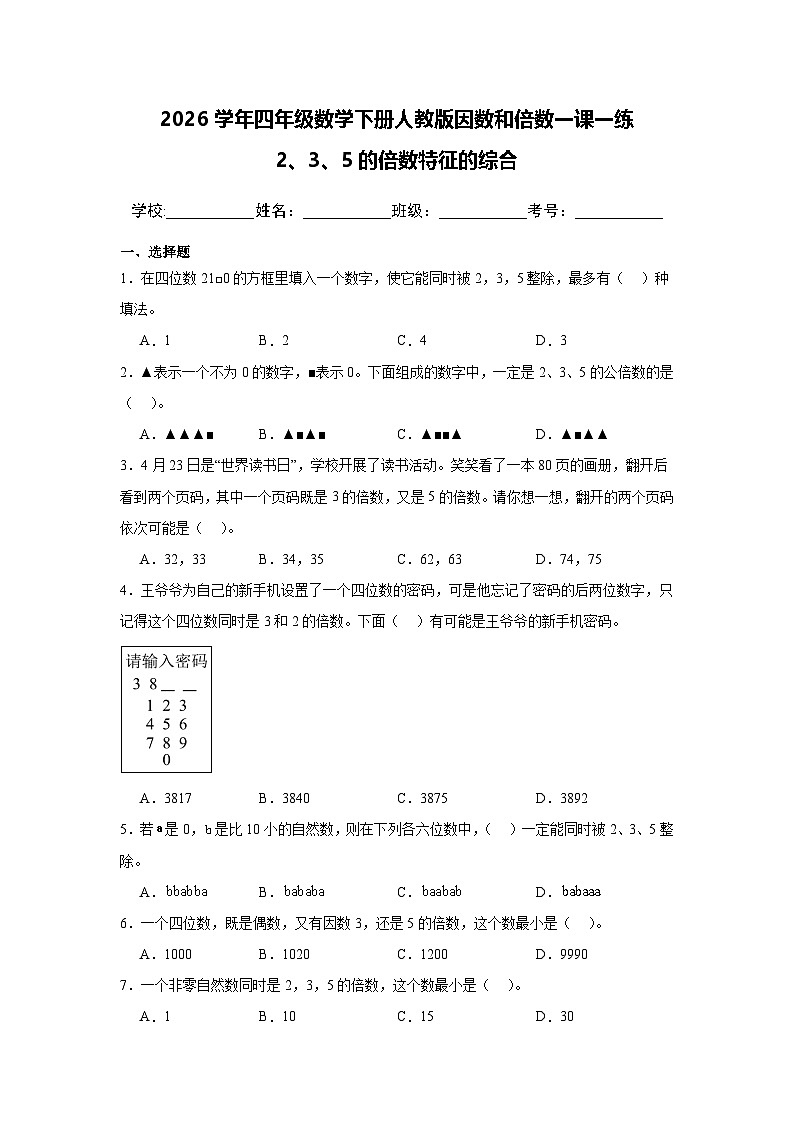 2026学年四年级数学下册人教版因数和倍数一课一练 2、3、5的倍数特征的综合(含答案解析)第1页