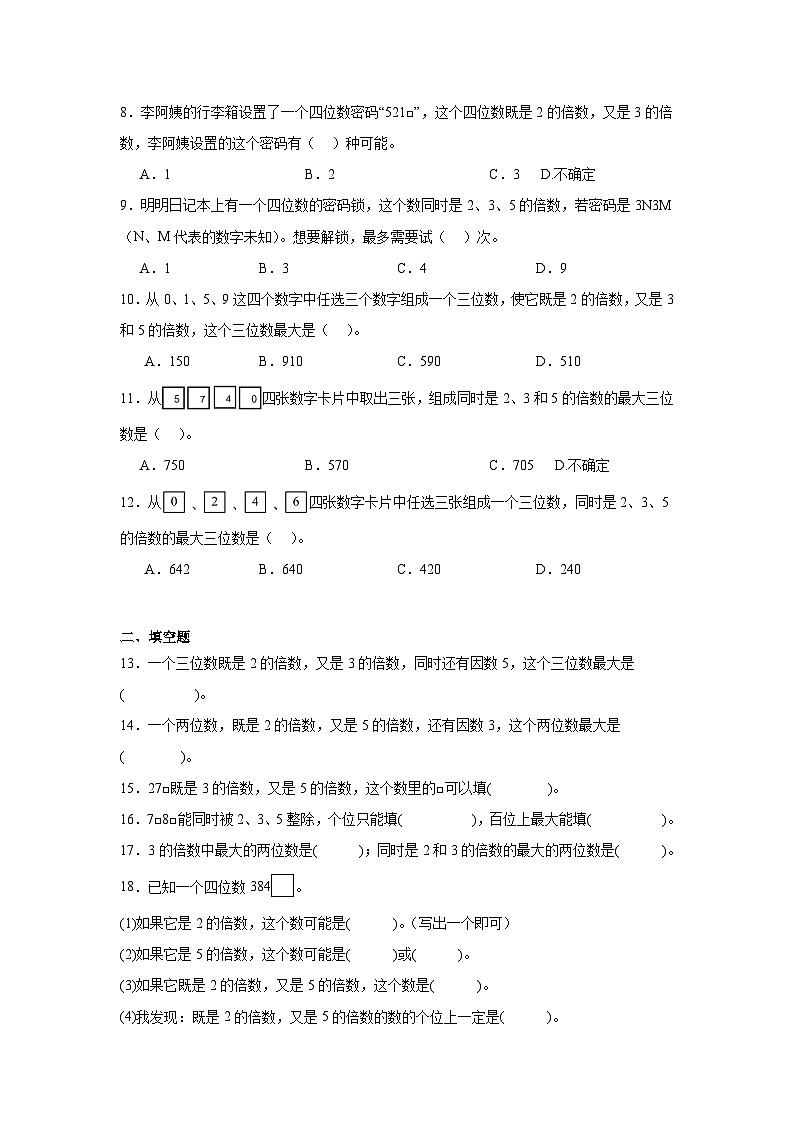 2026学年四年级数学下册人教版因数和倍数一课一练 2、3、5的倍数特征的综合(含答案解析)第2页