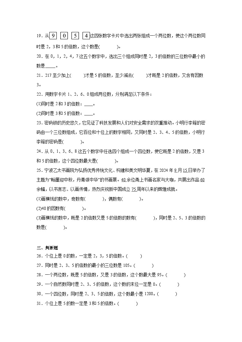 2026学年四年级数学下册人教版因数和倍数一课一练 2、3、5的倍数特征的综合(含答案解析)第3页