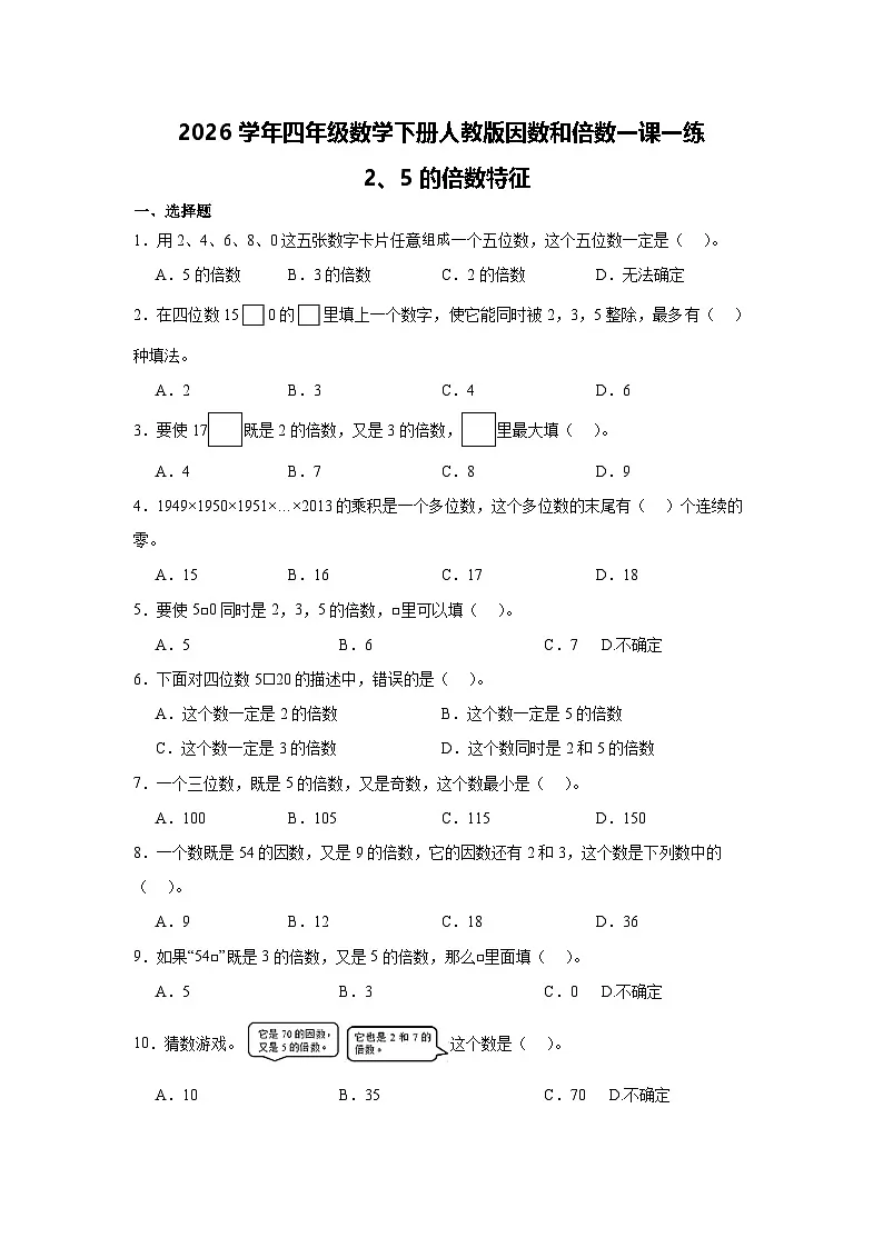 2026学年四年级数学下册人教版因数和倍数一课一练 2、5的倍数特征(含答案解析)第1页