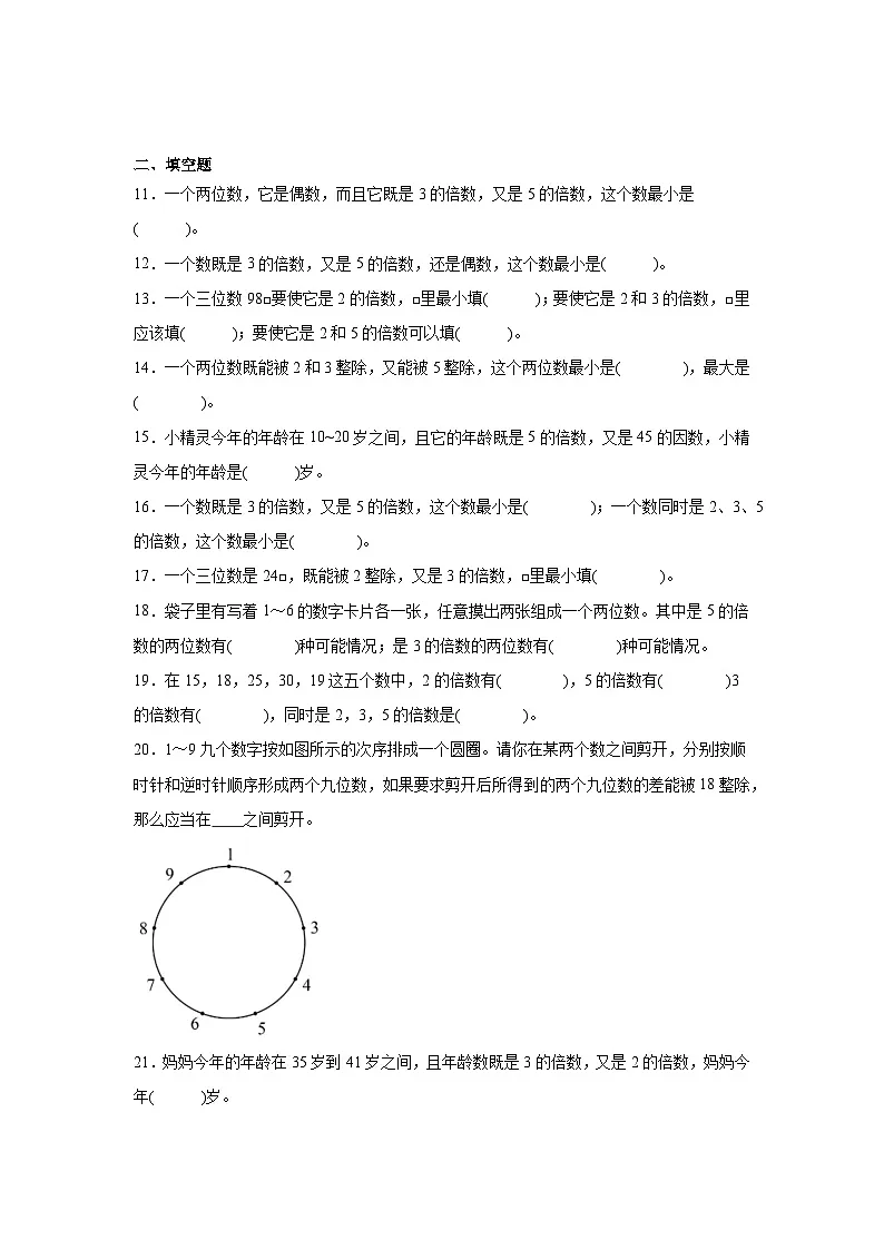 2026学年四年级数学下册人教版因数和倍数一课一练 2、5的倍数特征(含答案解析)第2页