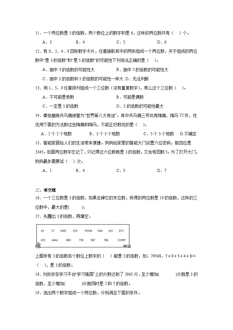 2026学年四年级数学下册人教版因数和倍数一课一练 3的倍数的特征(含答案解析)第2页