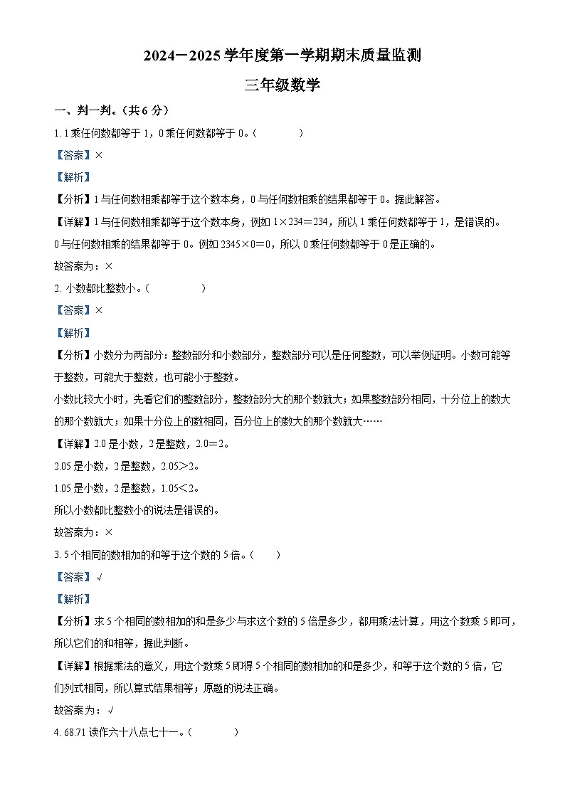 广东省揭阳市惠来县北师大版三年级上册期末考试数学试卷(解析版)-A4第1页