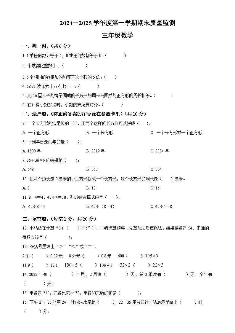 广东省揭阳市惠来县北师大版三年级上册期末考试数学试卷(原卷版)-A4第1页