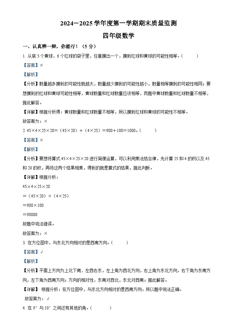 广东省揭阳市榕城区北师大版四年级上册期末考试数学试卷(解析版)-A4第1页