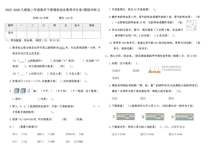 2025-2026人教版二年级数学下册期末综合素养评价卷(模拟冲刺2)(含答案)第1页