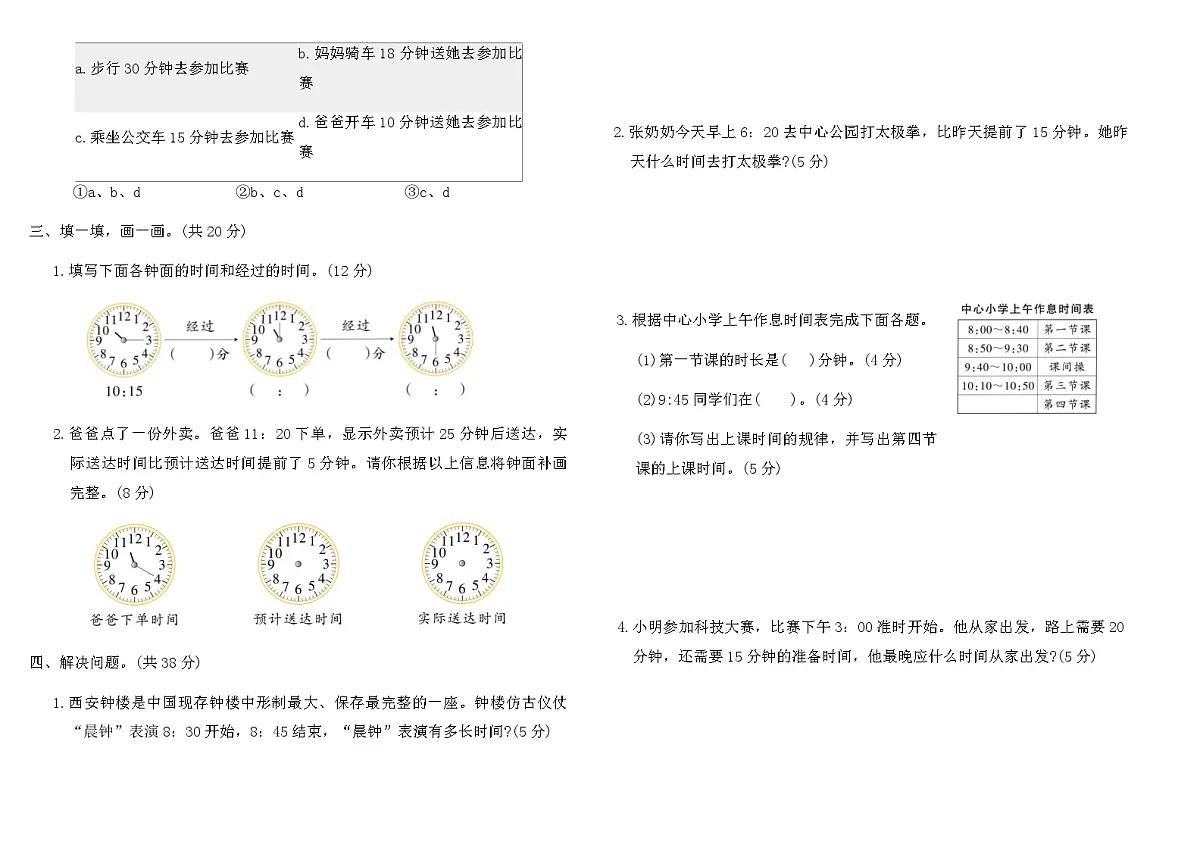 2025-2026人教版二年级数学下册“时间在哪里”综合素养评价卷(含答案)第2页