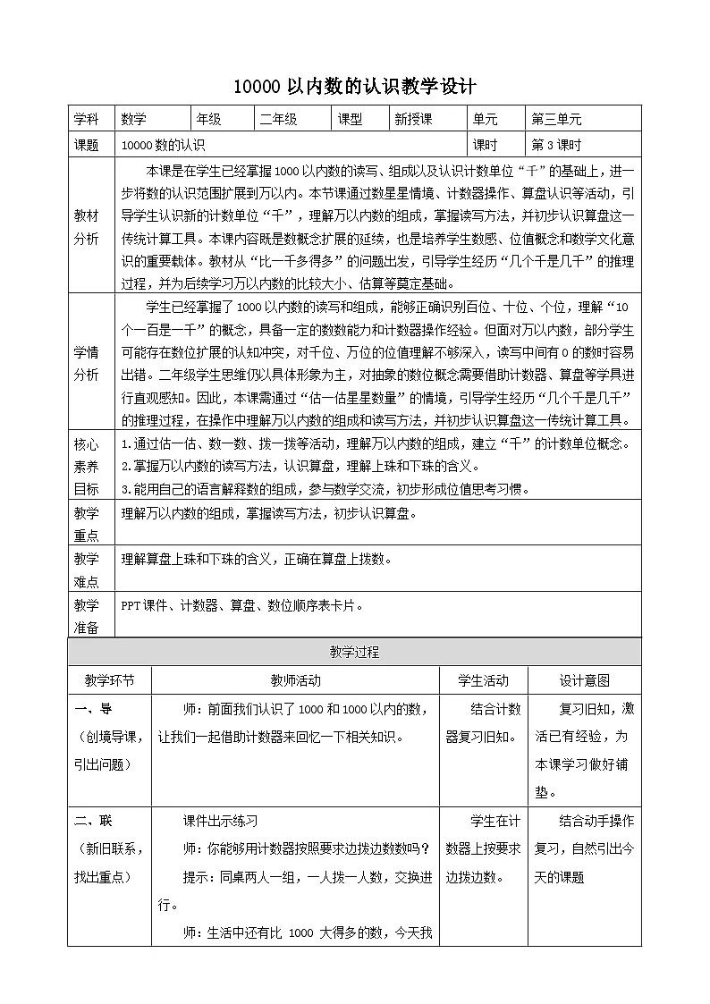 3.3《10000以内数的认识》教案【表格式】2025-2026学年人教版小学数学二年级下册第1页