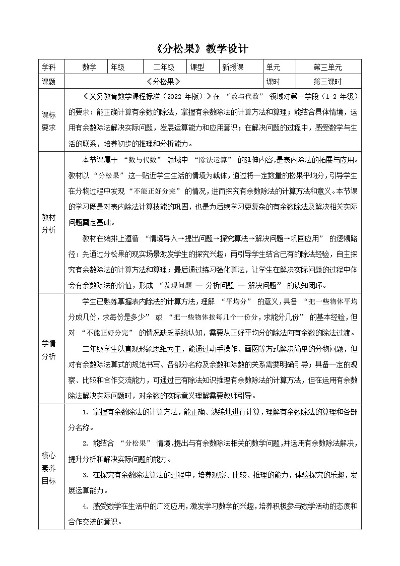 3.3《分松果》教案【表格式】2025-2026学年北师大版小学数学二年级下册第1页