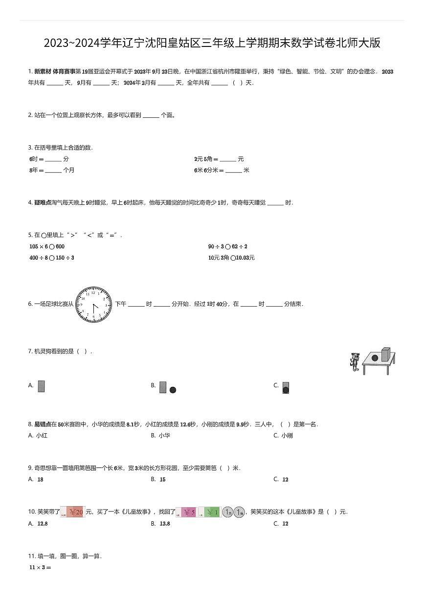 2023~2024学年辽宁沈阳皇姑区三年级上学期期末数学试卷北师大版(有答案解析)第1页